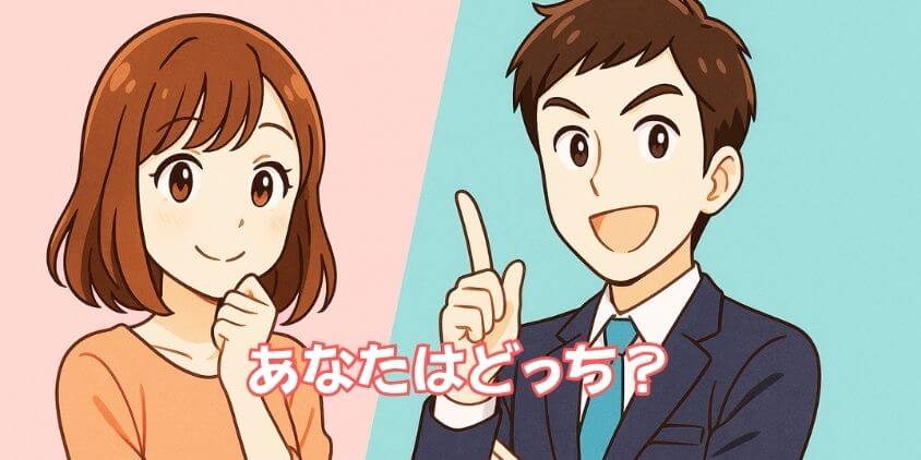 あなたはどっち向き? タイプ別おすすめポイント
