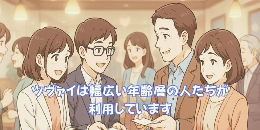 ツヴァイ会員「年齢層」の特徴と出会い方