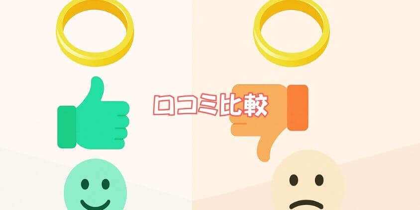 口コミ比較で見えた「ツヴァイ」と「パートナーエージェント」のメリデメ