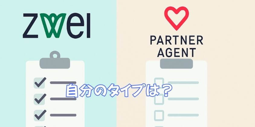どっちが向いてる? ツヴァイとパートナーエージェント比較早見表