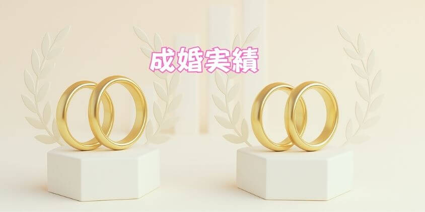 成婚実績を比較!「ツヴァイ」と「エージェント」のリアル