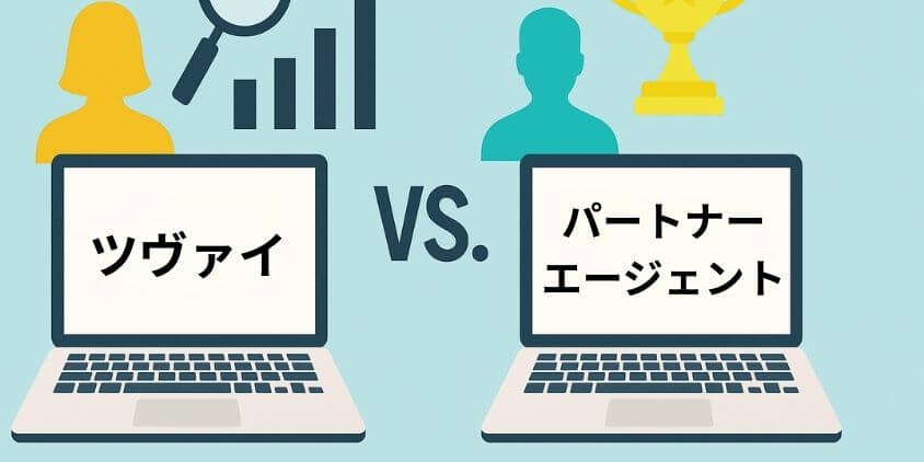 料金を比較すると? ツヴァイ・パートナーエージェントのコスパ診断