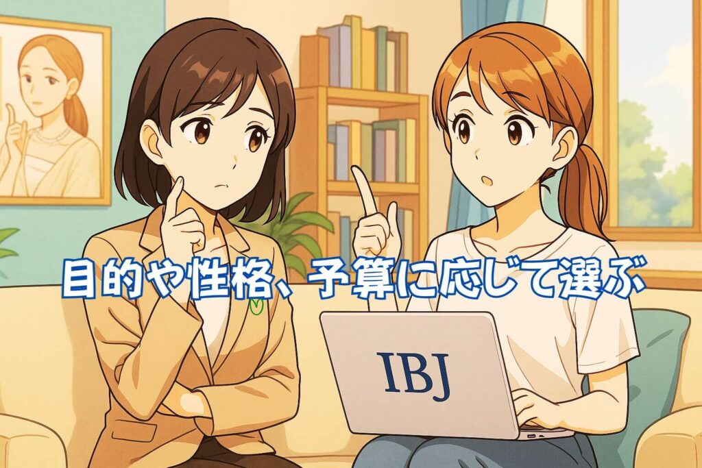 「ツヴァイ」と「IBJ」のどっちが自分に合う? 選び方のコツ