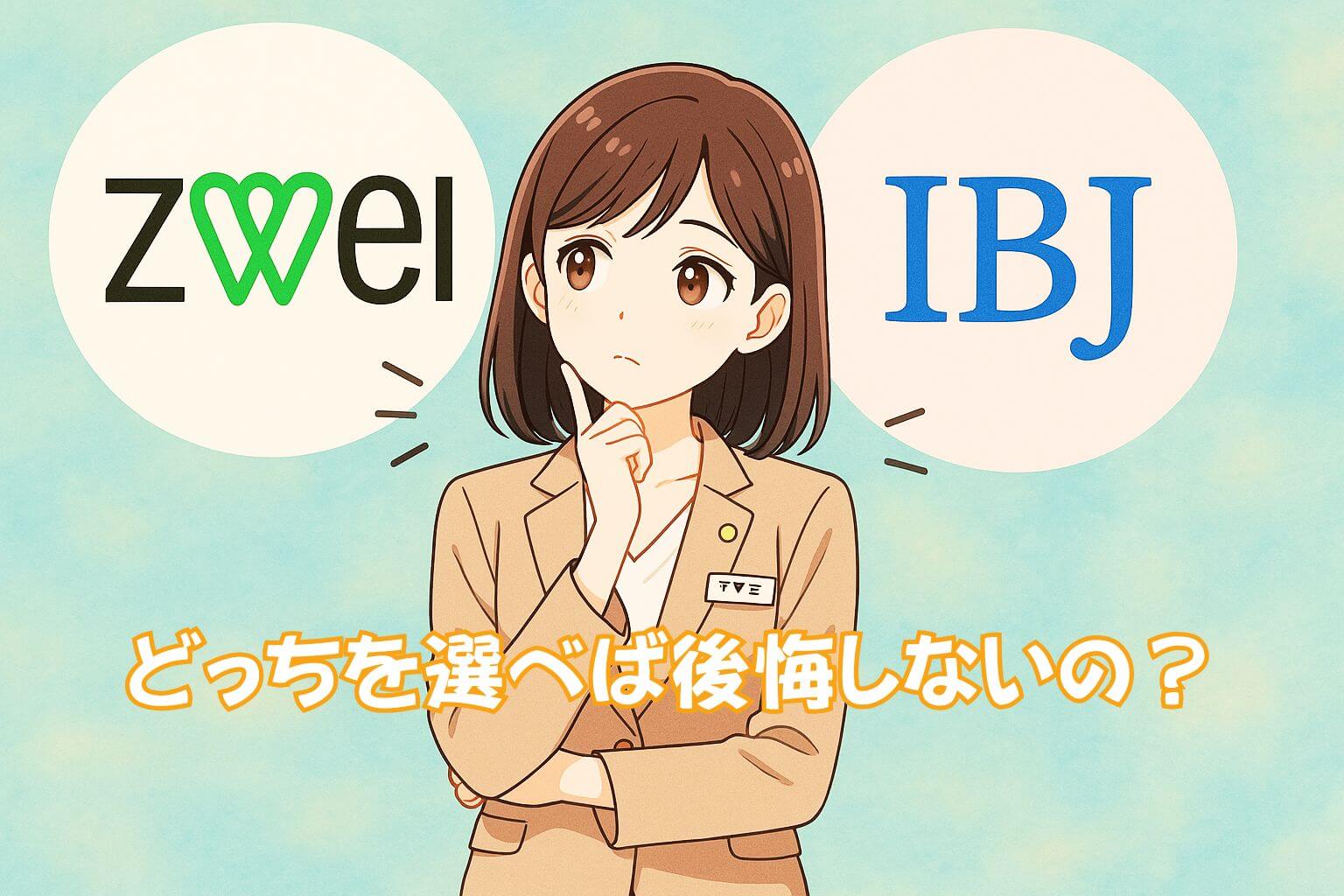 ツヴァイとIBJはどっち