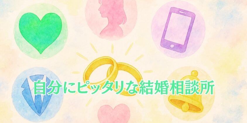結婚相談所選びを失敗しない!自分にピッタリな相談所を見つける決め手