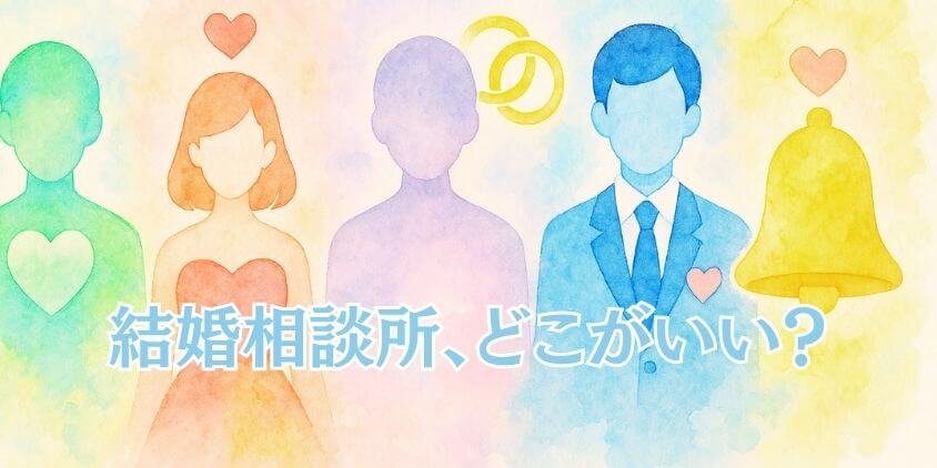 「ツヴァイ」「ゼクシィ縁結びエージェント」「エン婚活エージェント」「パートナーエージェント」「リングベル」の比較