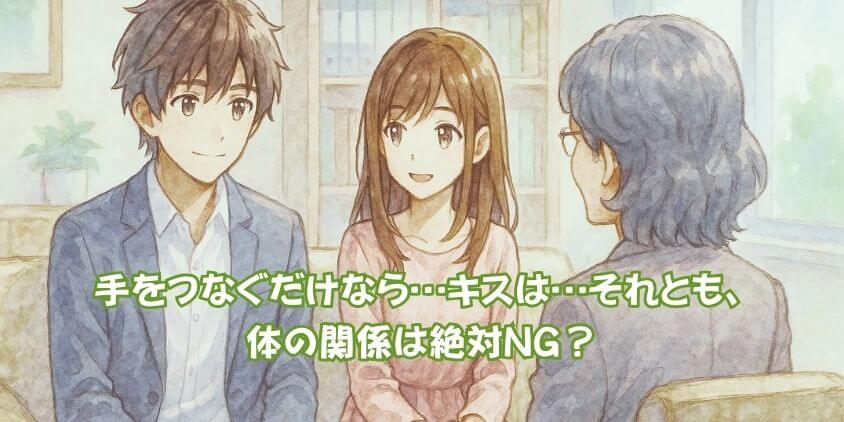 結婚相談所 婚前交渉 どこまで