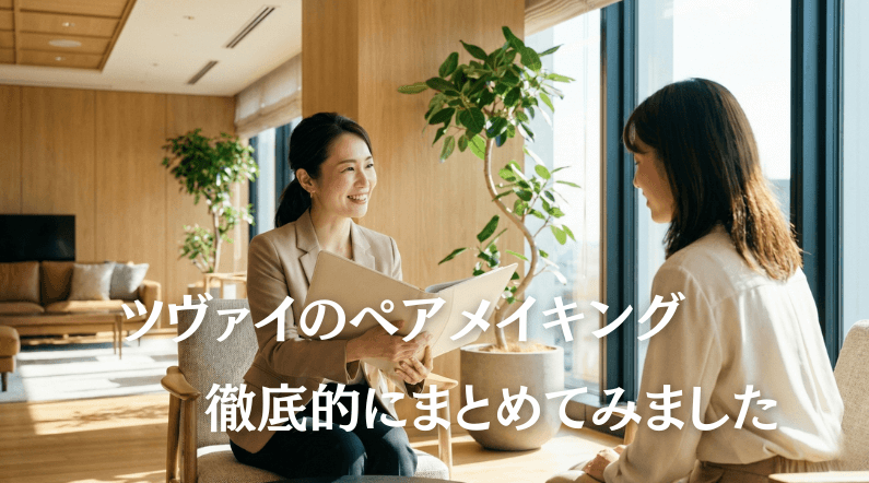 ツヴァイの【ペアメイキング】完全ガイド！ 料金・口コミ・成功のコツ