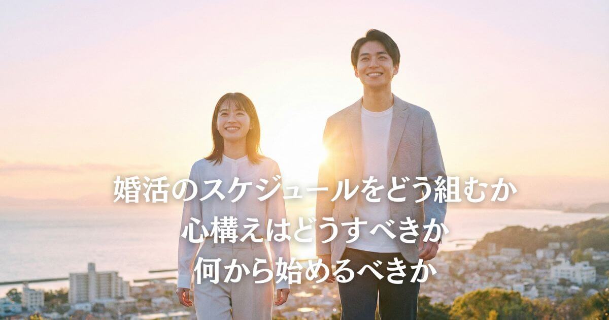 婚活でまずやることは3つ！ 失敗しない準備と始め方を全解説