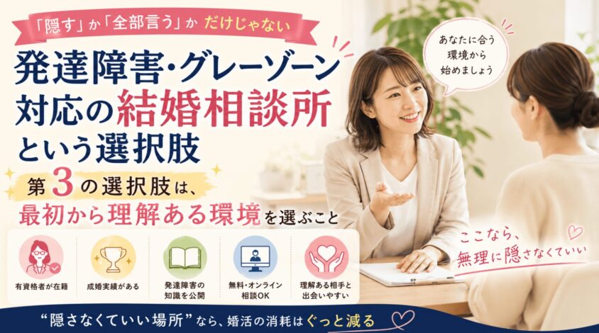 発達障害・グレーゾーン対応の結婚相談所という選択肢
