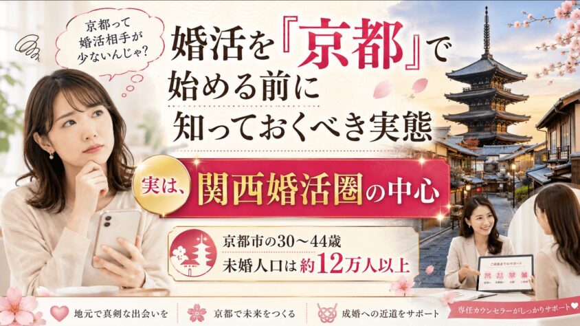 婚活を「京都」で始める前に知っておくべき実態