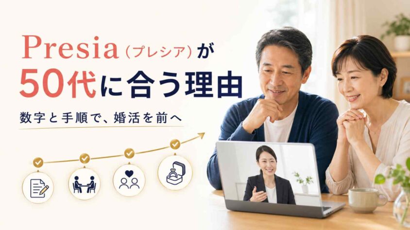 Presia（プレシア）が50代に合う理由